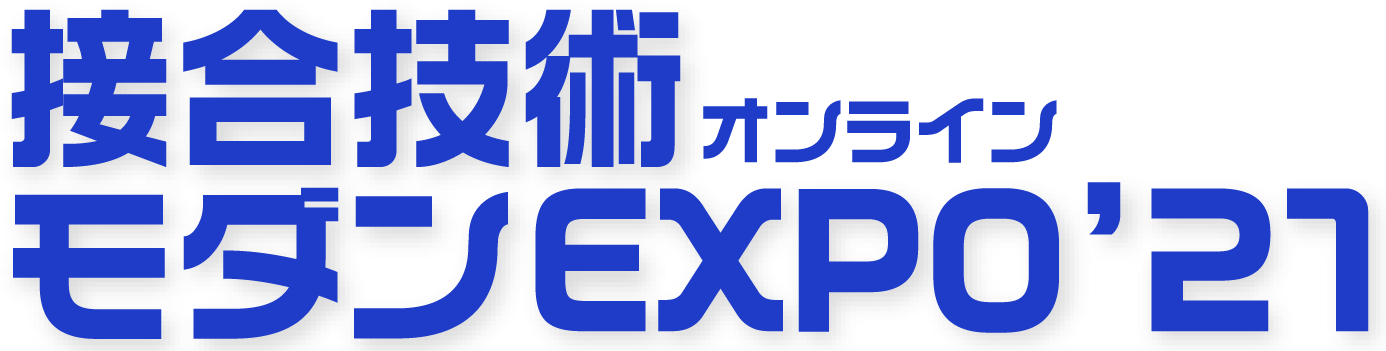 接合技術モダンEXPO'21