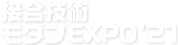 接合技術モダンEXPO'21